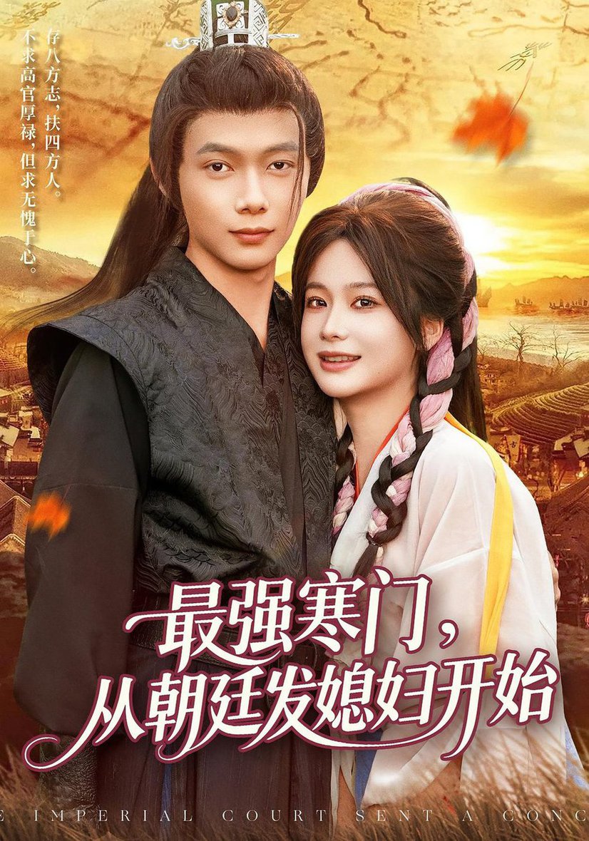 短剧《最强寒门从朝廷发媳妇开始$谢蕊伊/王镱深》