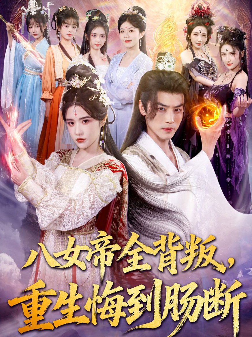 短剧《八女帝全背叛重生悔到肠断$都钊＆车芊云》