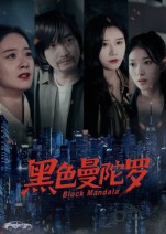 短剧《黑色曼陀罗$雷启飞/魏昕怡》