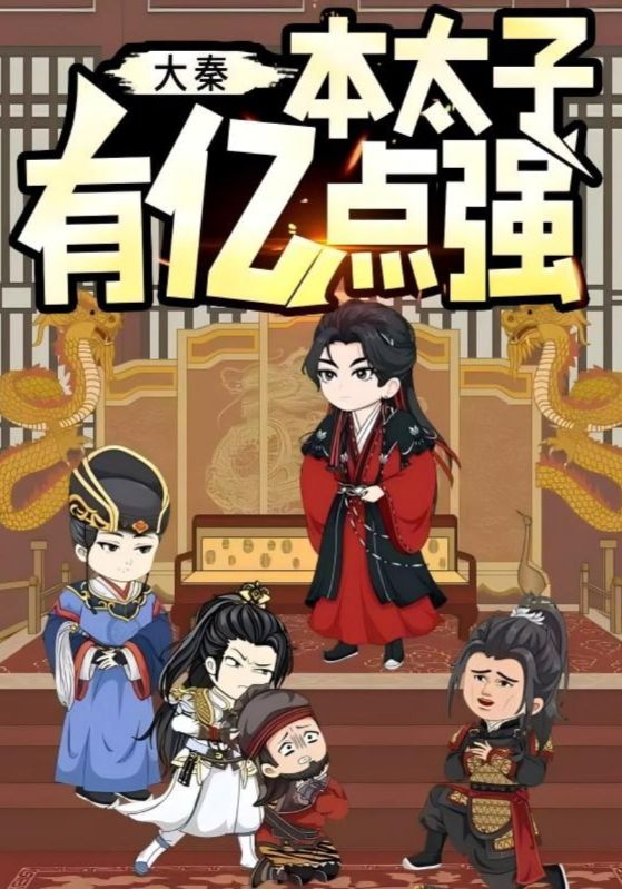 短剧《大秦本太子有亿点强$动漫》