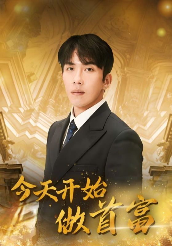 今天开始做首富$张超$莫寒  第1张