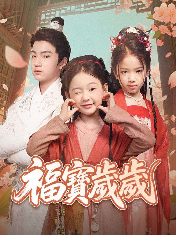 短剧《福寶歲歲$君潛$歲歲》