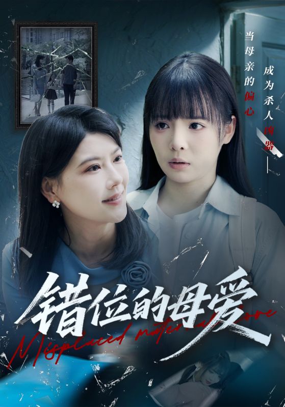 短剧《错位的母爱$陈队$魏琳》