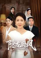短剧《隐龙卧凤$杨晓彤/郑天阳》