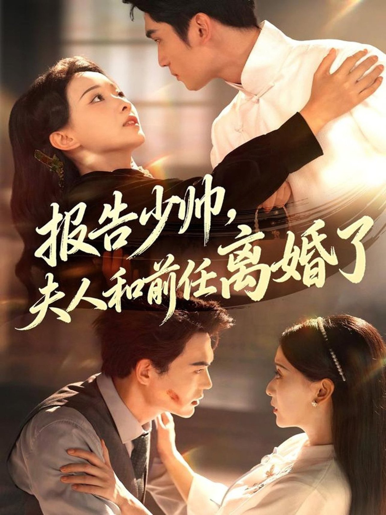 报告少帅，夫人和前任离婚了$李思杨＆蔺瑞雪短剧