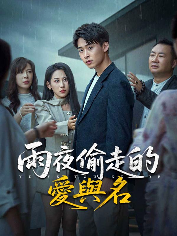 短剧《雨夜偷走的愛與名$江曜$遲淺》