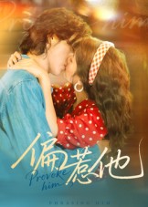 短剧《偏惹他$郭昊钧＆马倩倩》