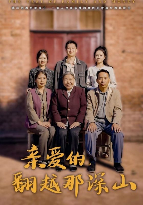 亲爱的，翻越那深山$程准$林暮兰