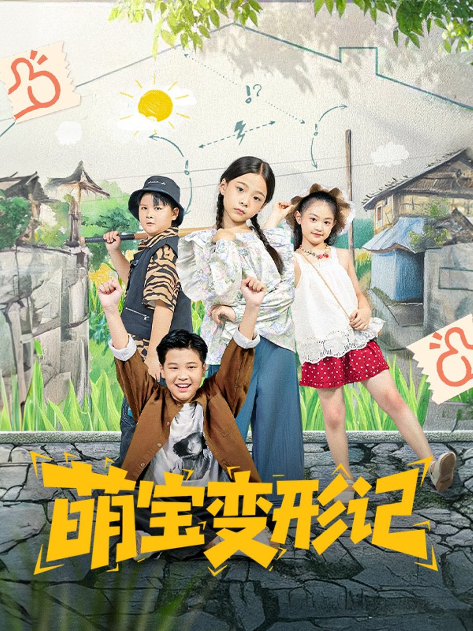 短剧《萌宝变形记$吴奕欣/雷沐翰》