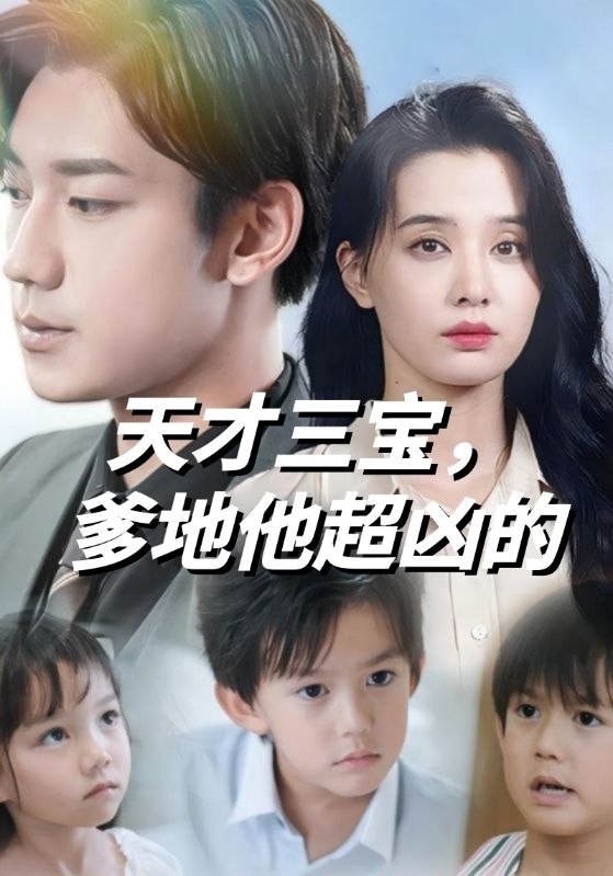 短剧《天才三宝，爹地他超凶的$周雁寰$宋楚然》