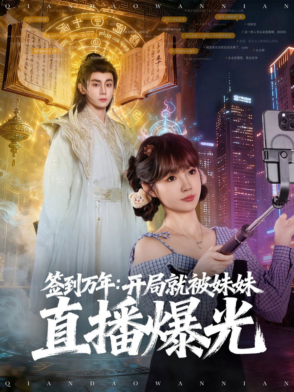 短剧《签到万年开局就被妹妹直播曝光$钟政＆赵美璇》