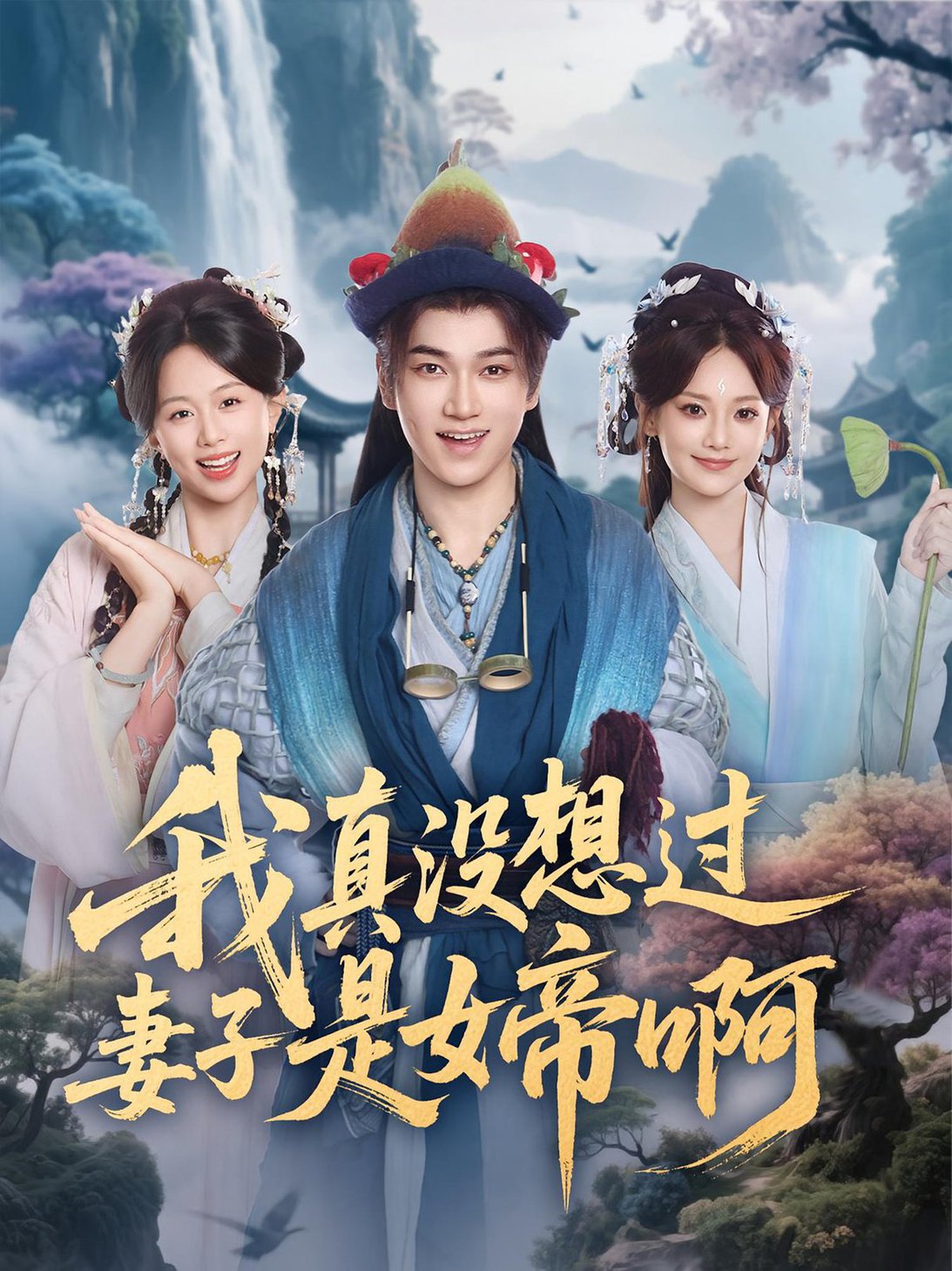 我真没想过妻子是女帝啊$张宏伟/尚璇短剧