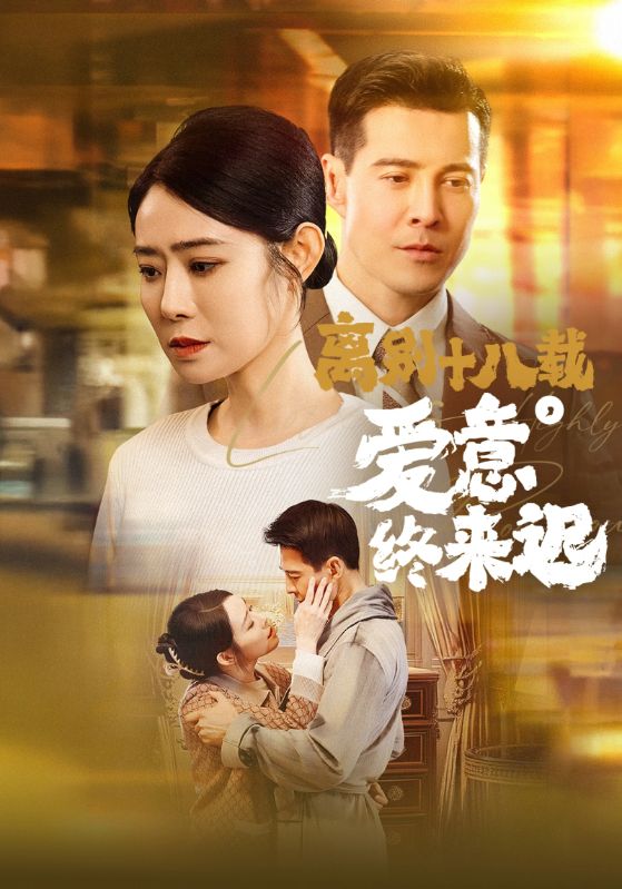 离别十八载，爱意终来迟$靳志明$林香秀短剧