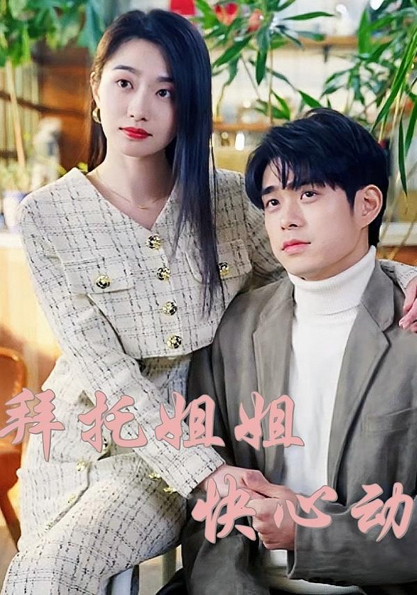 拜托姐姐快心动  第1张