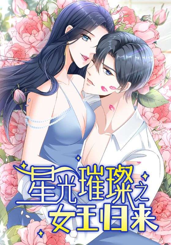 星光璀璨之女王归来$叶璟湛$顾凉短剧