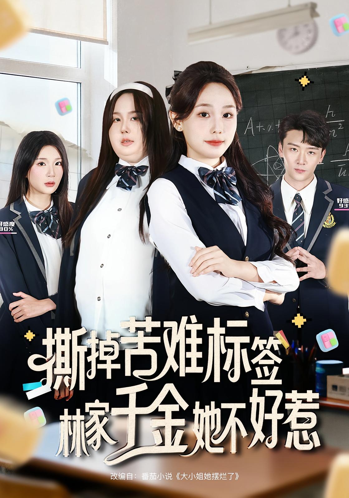 撕掉苦难标签林家千金她不好惹$庄汐玥/桑岂短剧