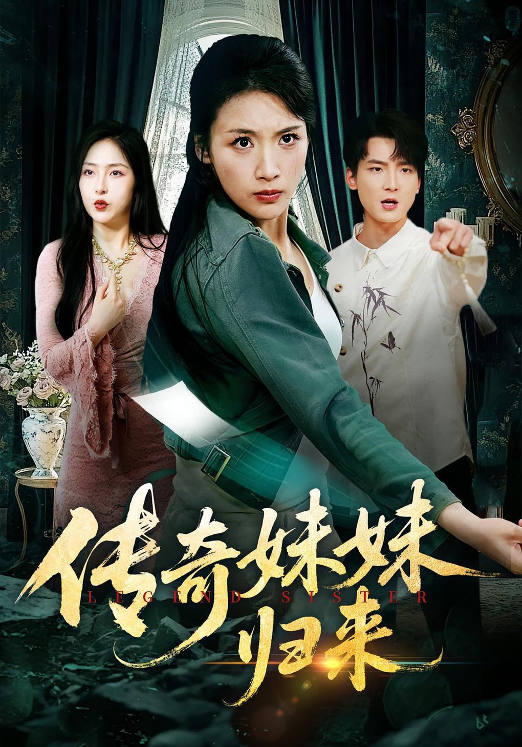 传奇妹妹归来$舟宇航/王沁然短剧