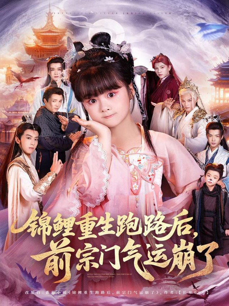 短剧《锦鲤重生跑路后前宗门气运崩了》