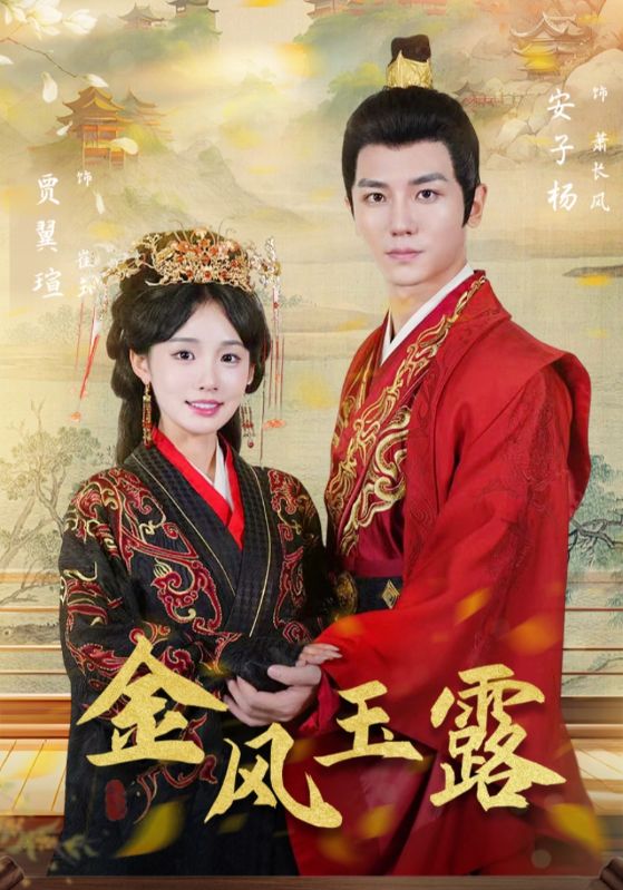 短剧《金风玉露需改名$萧长风$崔玉》