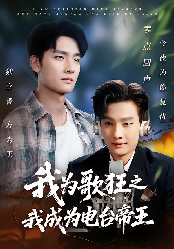 我为歌狂之我成为电台帝王$陈慧琳/刘国文短剧
