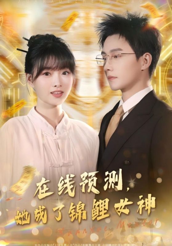 短剧《在线预测，她成了锦鲤女神$俞北冥$桑非晚》