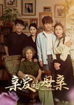 短剧《亲爱的母亲$刘泽坤/陈碧霄》