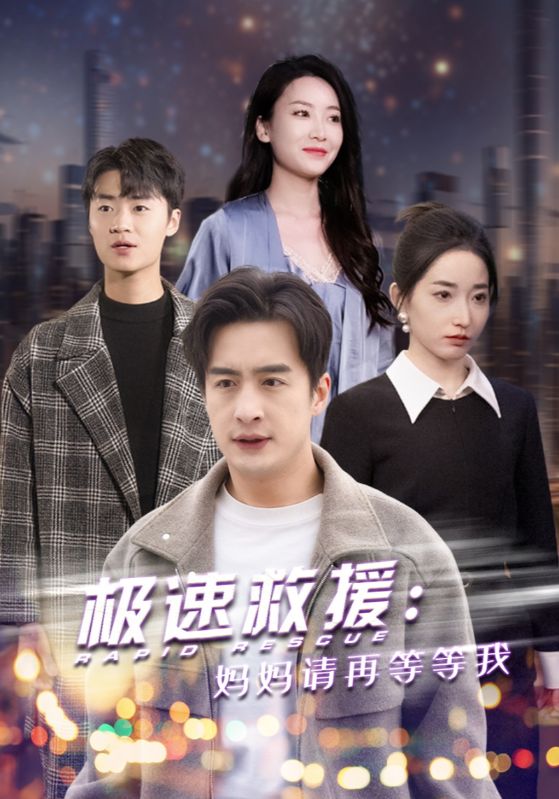 极速救援：妈妈请再等等我$宋鹏$李明珠短剧