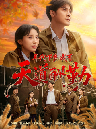 年代下乡我有天道酬勤$魏琳儒/张浩南