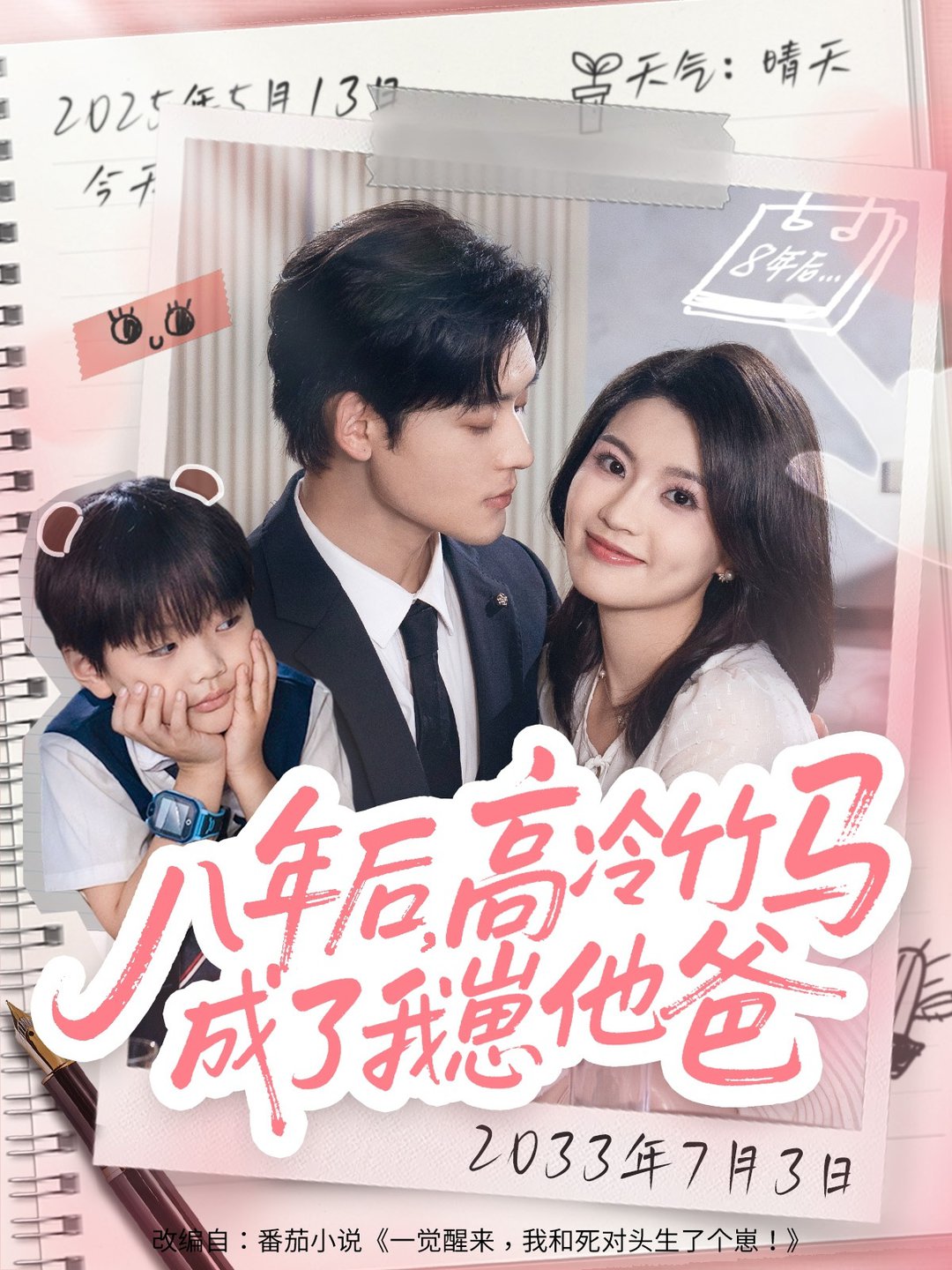 短剧《八年后高冷竹马成了我崽他爸$张力壬＆陈沐琳》