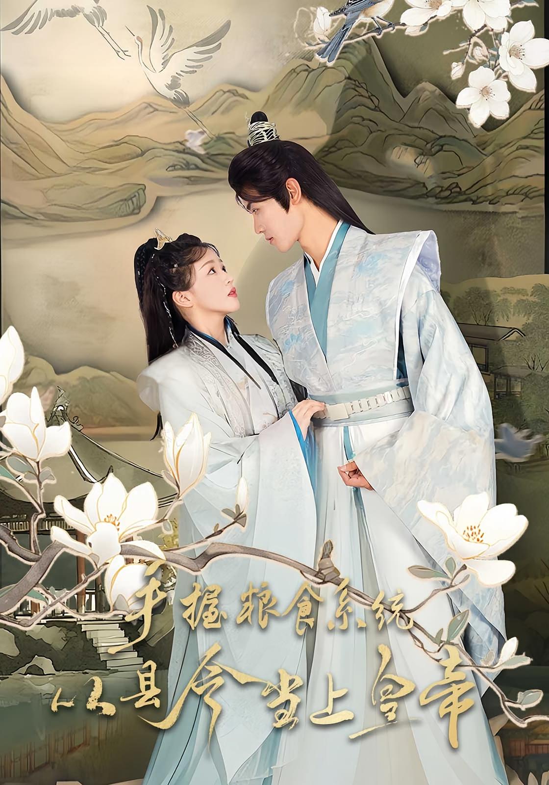短剧《手握粮食系统从县令当上皇帝$詹钰琳/王伟晟》