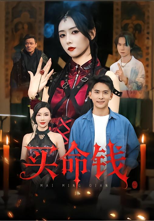 短剧《买命钱$刘渝展/雷小米》