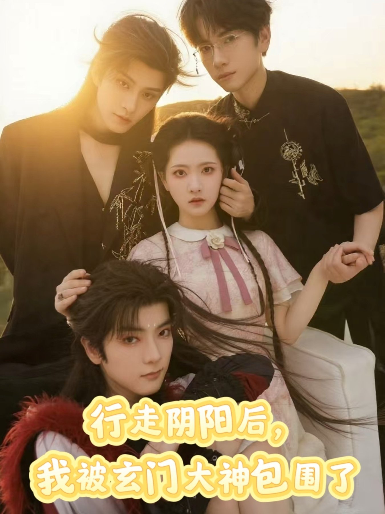 短剧《行走阴阳我被玄门大神包围了$黄宥天＆林秋奈》