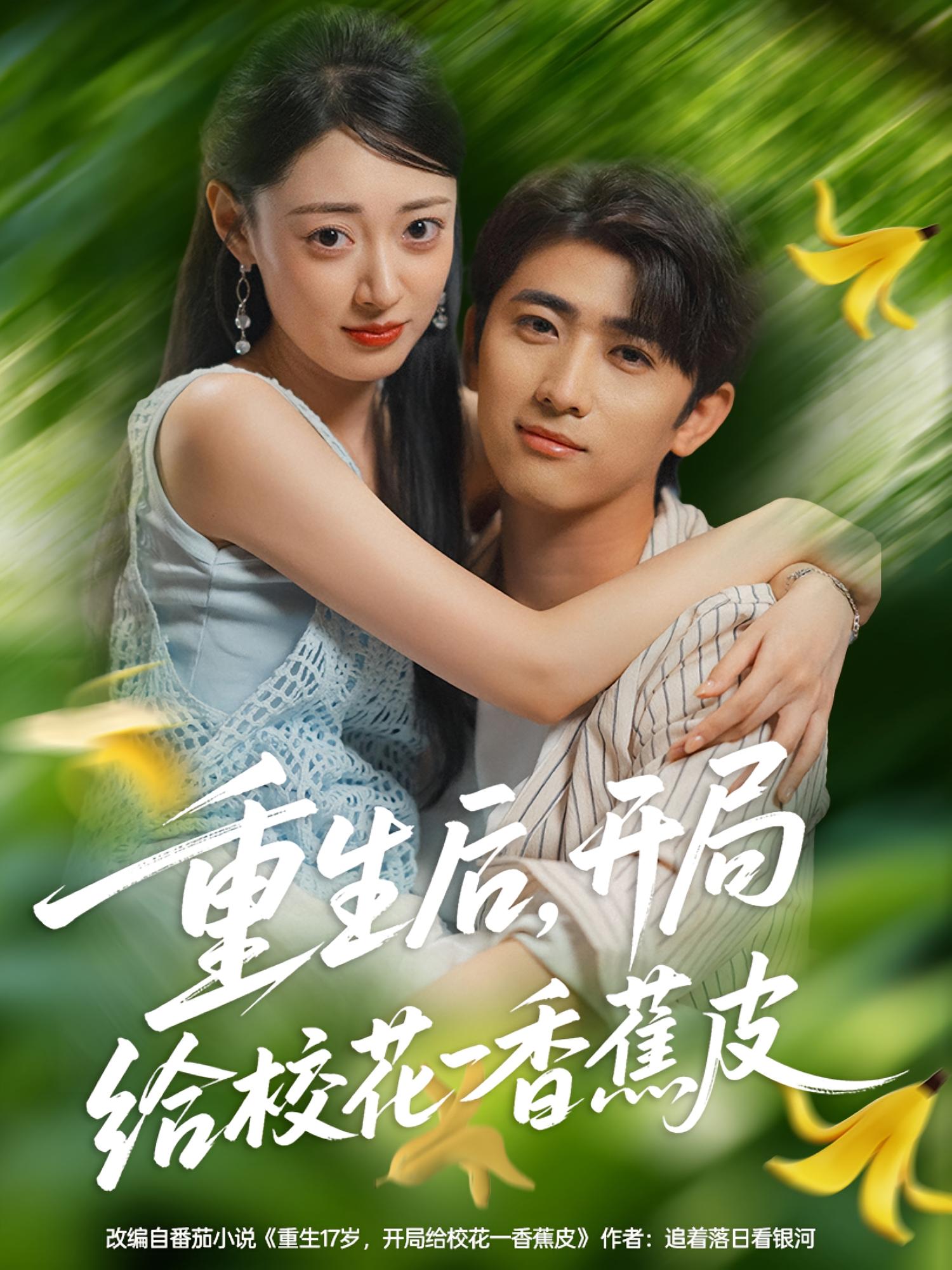 短剧《重生后，开局给校花一香蕉皮/重生后开局给校花一香蕉皮$余戬/郑文岩》
