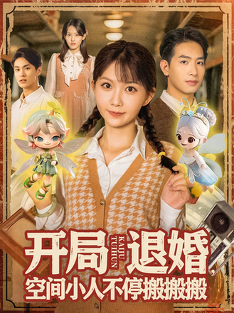 短剧《开局退婚空间小人不停搬搬搬$姜贺/王浩翔》