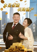 本是金鳞，天降遗产/本是金鳞天降遗产$滕林/罗雪琼