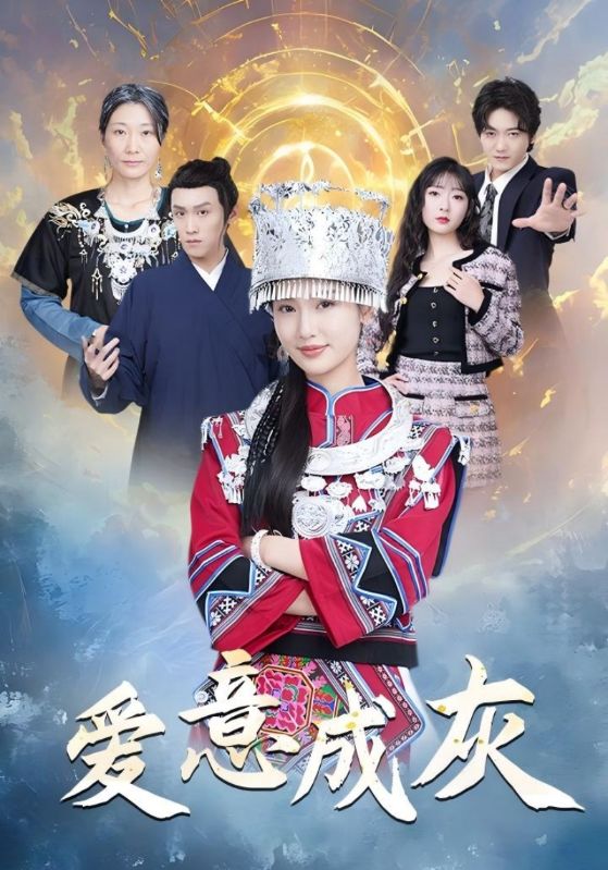 短剧《爱意成灰$顾川$江璃月》