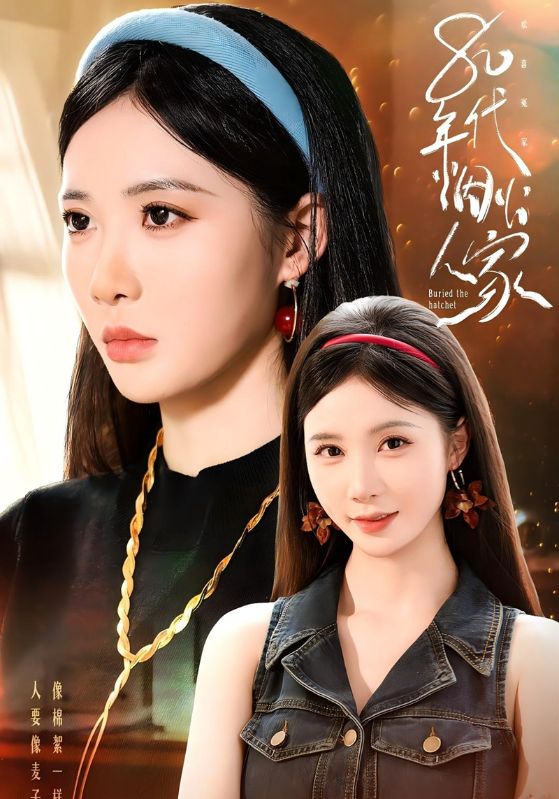 短剧《80年代烟火人家$顾南浔$陈宝珠》
