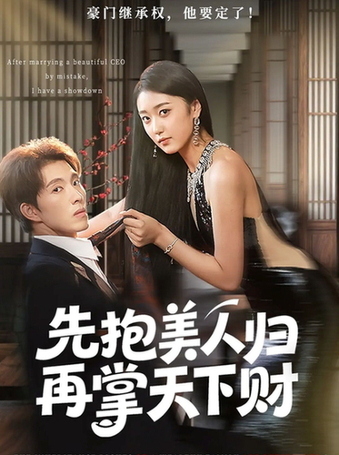 先抱美人归再掌天下财$高子怡/李兼任