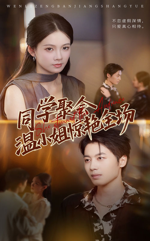 短剧《同学聚会温小姐惊艳全场$孔悦城/朱旌豪》