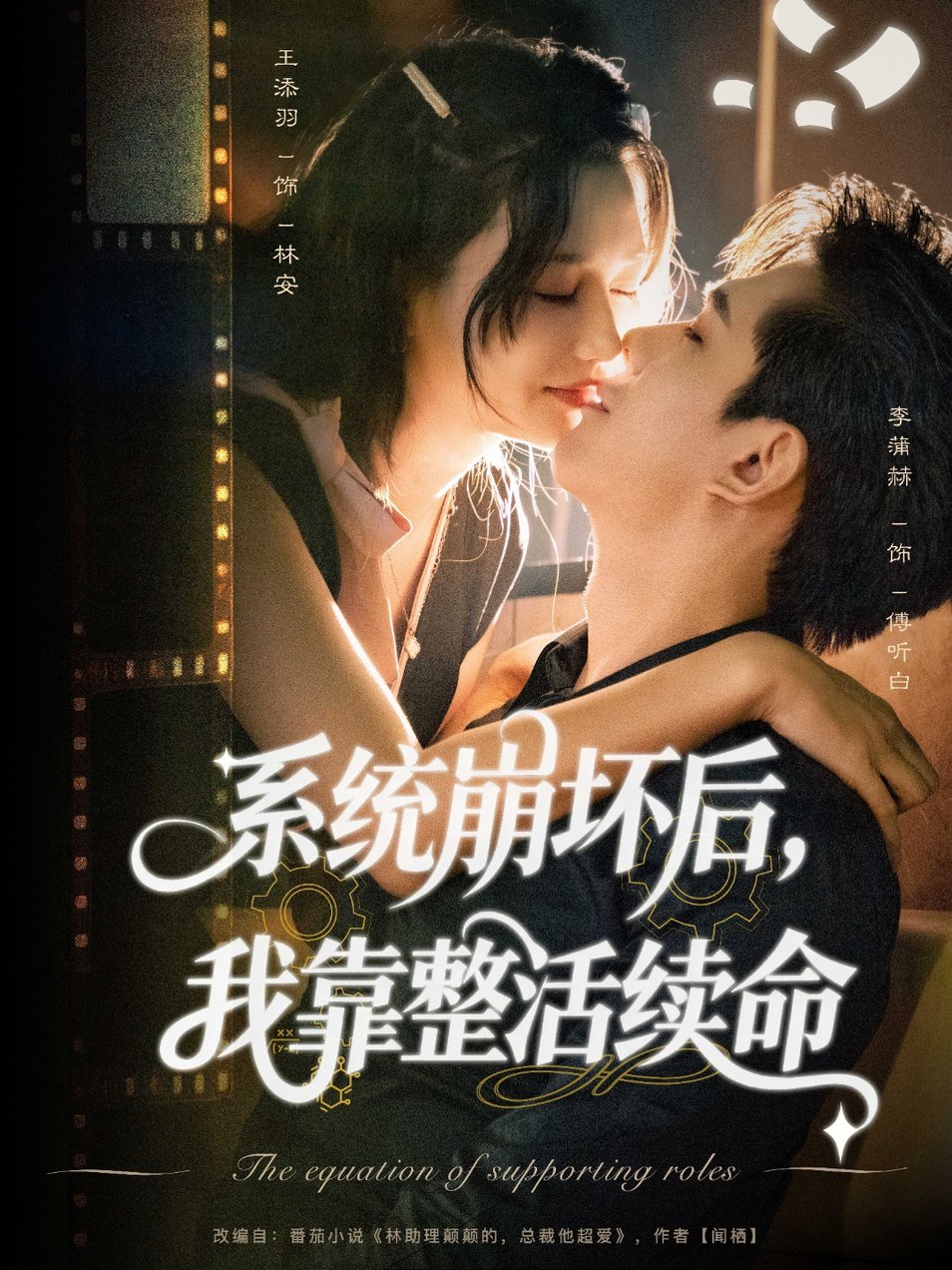 短剧《系统崩坏后我靠整活续命$李蒲赫＆王添羽》