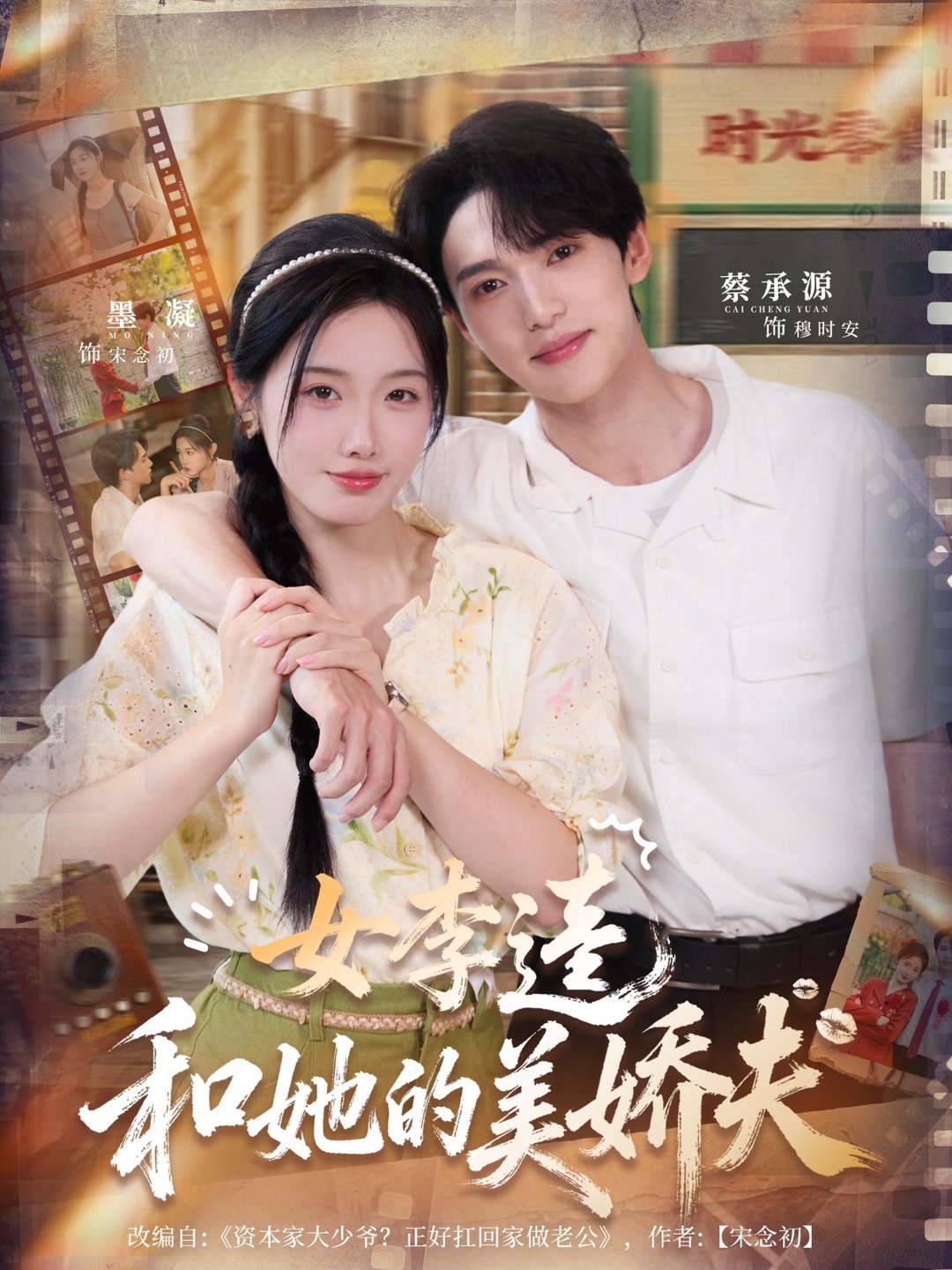 短剧《女李逵和她的美娇夫$墨凝＆蔡承源》