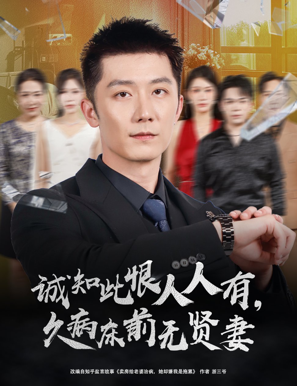 诚知此恨人人有久病床前无贤妻＆诚知此恨人人有，久病床前无贤妻$王雨薇＆张层层短剧