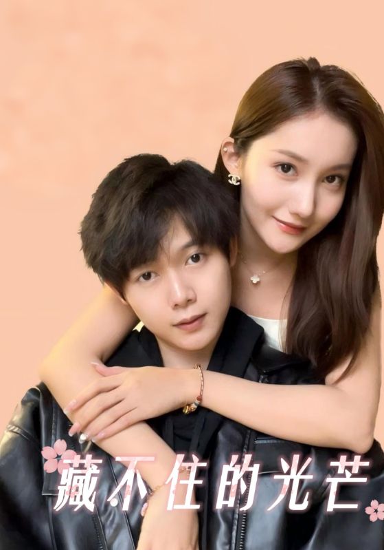 短剧《藏不住的光芒$徐川$苏影珊》