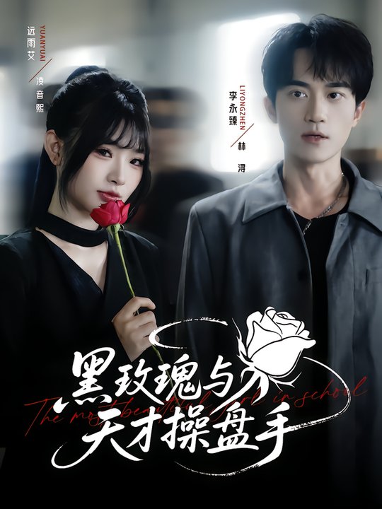 短剧《黑玫瑰与天才操盘手$远雨艾/李永臻》