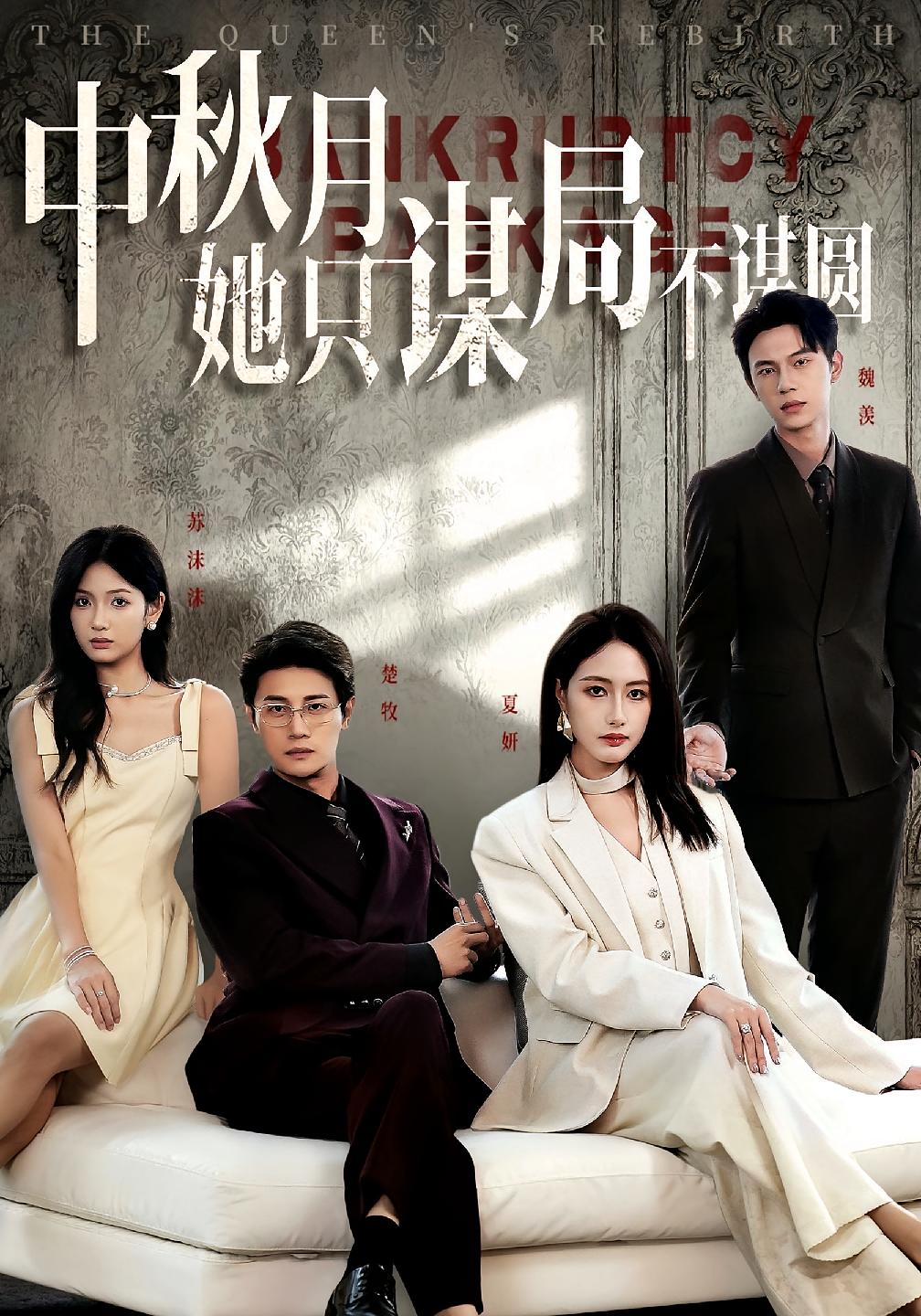 商战女王只谋权不谋爱/中秋月她只谋局不谋圆$张子璇/刘方为