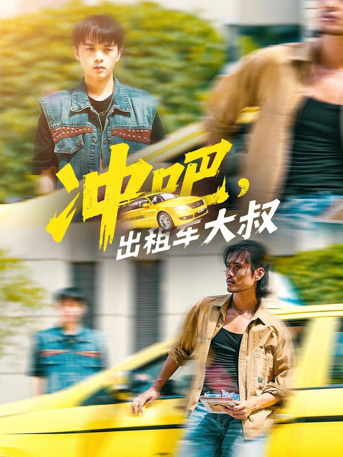 冲吧，出租车大叔/冲吧出租车大叔$郑汀语/任杰龙