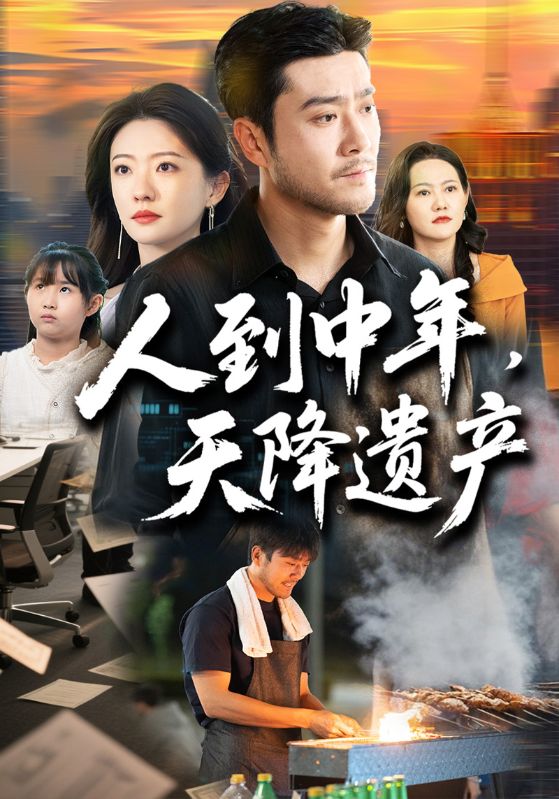短剧《人到中年，天降遗产$赵晋松$李莹》