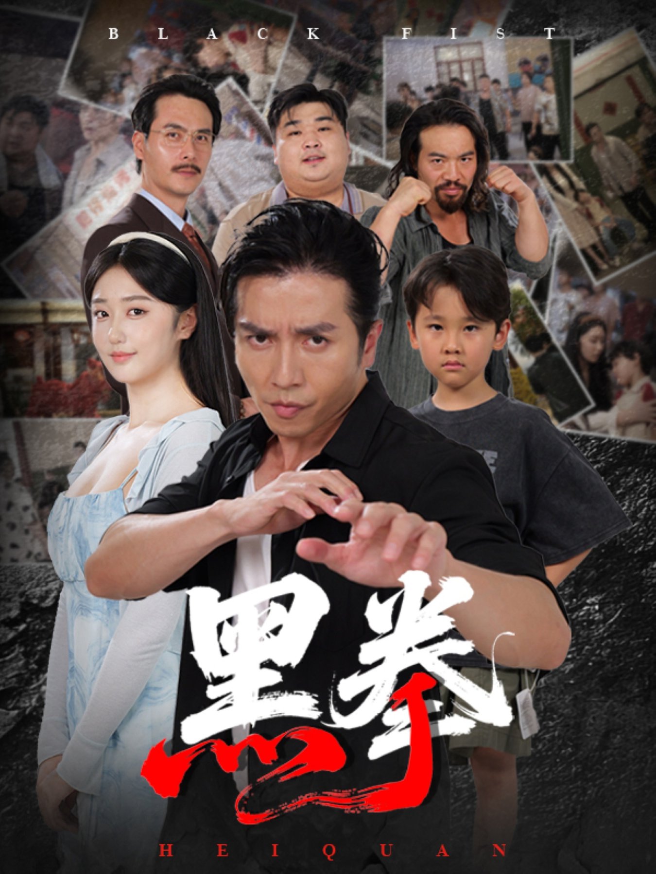短剧《黑拳 $ 高子怡/谢茗宇》