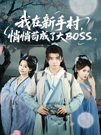 短剧《我在新手村悄悄苟成了大BOSS$刘国豪/黄紫微》