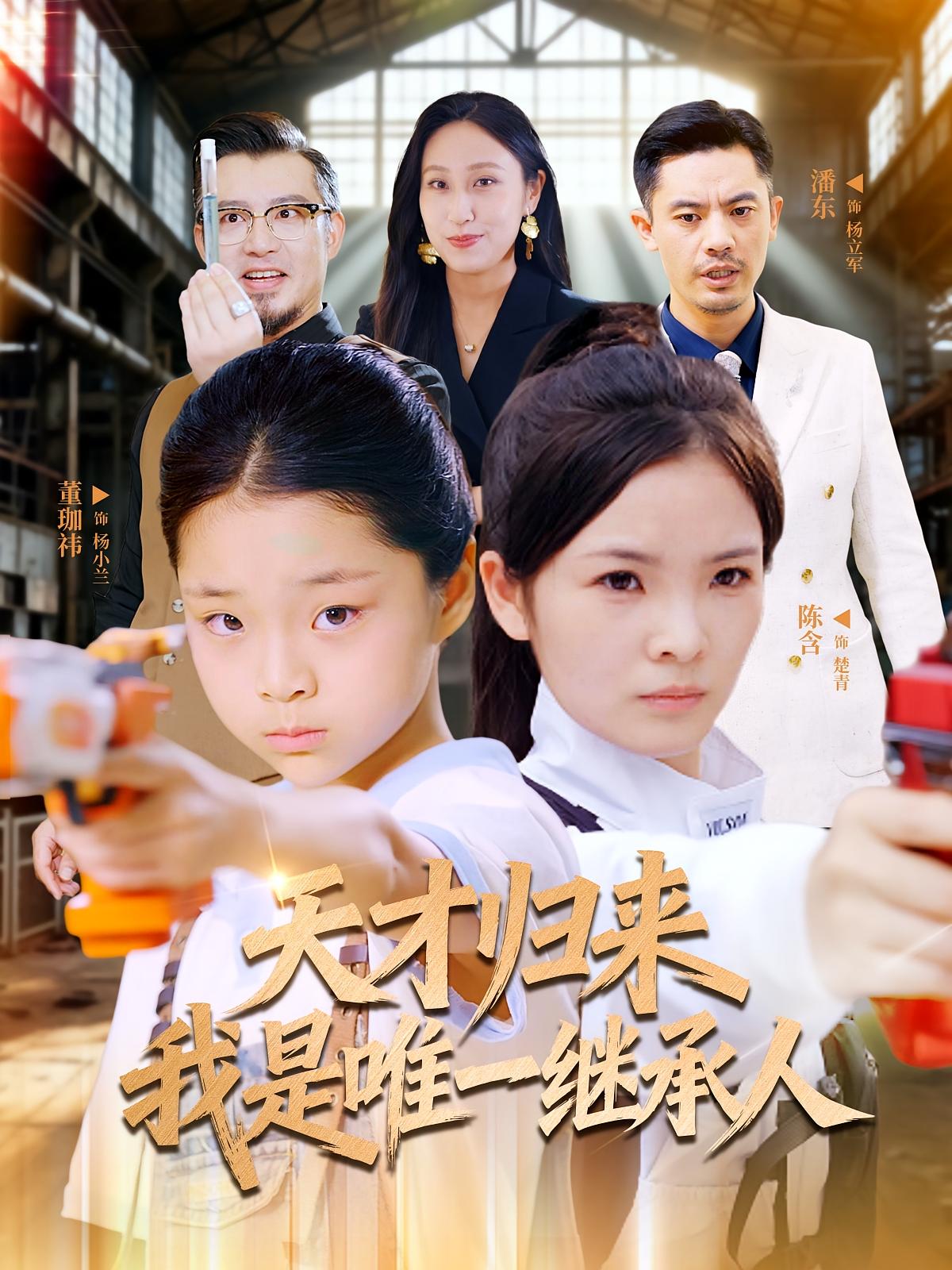 短剧《天才归来我是唯一继承人$杨珈祎/潘东》